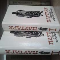 Продам Плутарх(избранные жизнеописания) в 2-х томах, в Таганроге