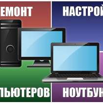 Ремонт и настройка компьютерной техники, в Краснодаре