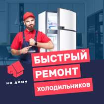 Ремонт холодильников на дому, в Екатеринбурге