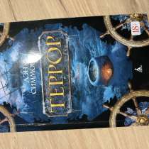 Книга террор Ден Симмонс, в Туапсе