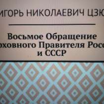 Игорь Цзю: "Восьмое Обращение Верховного Правителя СССР", в Одинцово