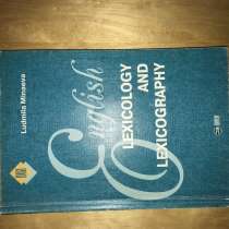 Книга "English lexicology and lexicography", в Москве