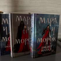 Культовая серия из 3 книг Лия Арден «Мара и Морок», в Набережных Челнах