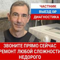 Ремонт стиральных машин на дому, в Санкт-Петербурге