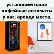 УСТАНОВИМ КОФЕЙНЫЕ, СНЕКОВЫЕ АВТОМАТЫ, в Москве