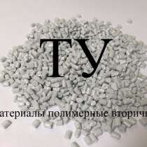 ПРОДАЕМ ТУ «Материалы полимерные вторичные», в г.Брест