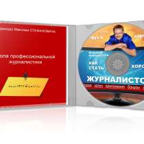 Курс по профессиональной журналистике, в Москве