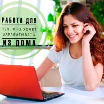 Дополнительный доход на дому, в Москве