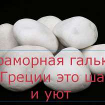 Галька мраморная из Греции, в г.Одесса