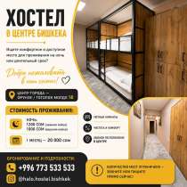 Хостел в центре Бишкека, в г.Бишкек