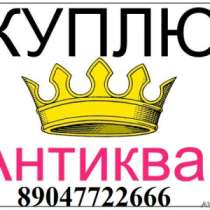 Куплю Монеты. значки, фарфор, антиквариат, в Волгограде
