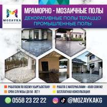 Промышленные полы, Мозаичные полы, Декоративные полы, в г.Бишкек