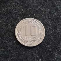 1)10 копеек 1950 года. Отличный сохран!, в Москве