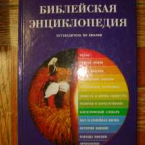 Библейская эн-ия. Путеводитель по Библии, в Гусь Хрустальном