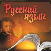 Репетитор русский язык, литература, в Волгограде