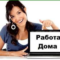 Подработка удаленно (возможно совмещение), в Астрахани