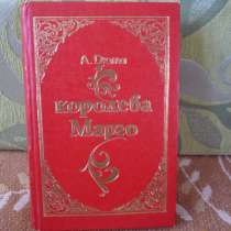 А. Дюма "Королева Марго", в Саратове