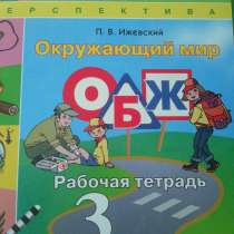 Рабочая тетрадь по ОБЖ 3 класс окружающий мир П. В. Ижевский, в Екатеринбурге