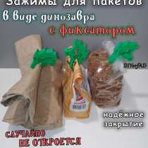 Зажимы для пакетов Дино с фиксатором, 3шт случайного цвета, в Воронеже