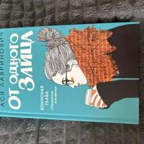 Книга От одного зайца, в Москве