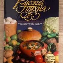 Книга «русская кухня», в Москве