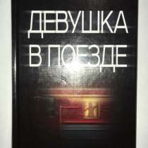 Девушка в поезде. Пола Хокинс, в Москве