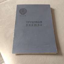 Продам трудовую, в Москве