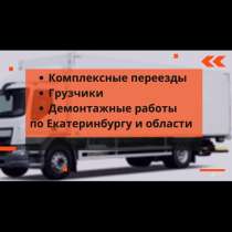 Переезды, демонтажи, грузчики, в Екатеринбурге