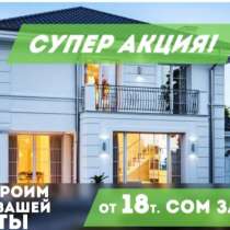 Строительство дома в Бишкеке, в г.Бишкек