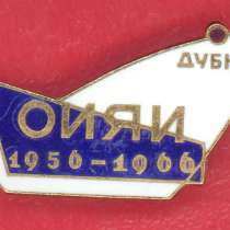 10 лет Объединенный институт ядерных исследований ОИЯИ Дубна, в Орле