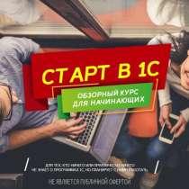 Онлайн-видеокурсы 1С:, в Санкт-Петербурге