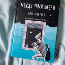Книга «Между нами океан», в Глазове