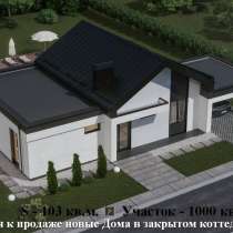 Продам новые коттеджи в г. Харьков, в г.Харьков