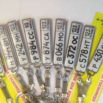 Брелок с госномером Вашего авто, в Армавире