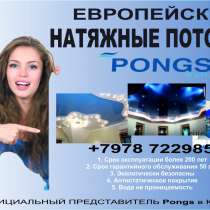 Европейские натяжные потолки PONGS, в Симферополе