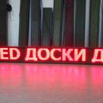 Светодиодная бегущая строка, в Красноярске