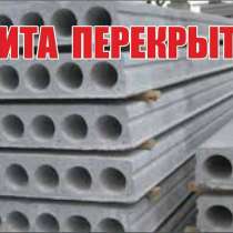 Плиты перекрытия, в г.Павлодар