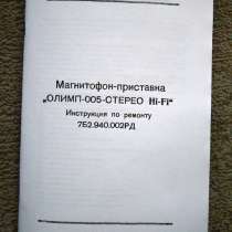 Инструкция по ремонту магнитофона-приставки Олимп-005 Стерео, в Челябинске