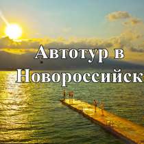 На автобусе к морю. Новороссийск ХП183, в Перми