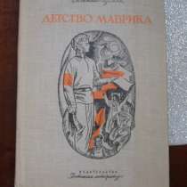 Евгений Пермяк. Детство Маврика (книга для детей), в Москве