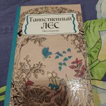 Раскраска новая таинственный лес, в Москве