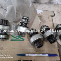 Привод стартера газ 24,53 БАТЭ УАЗ, в Набережных Челнах