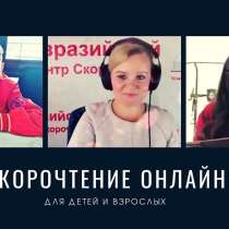 Скорочтение онлайн, в г.Алматы