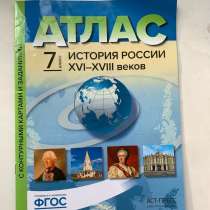 Атлас по истории 7 класс издательство аст пресс, в Йошкар-Оле