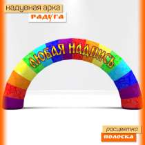Арка радуга надувная, в Воронеже