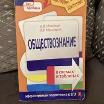 Обществознание в схемах и таблицах Махоткин, в Москве