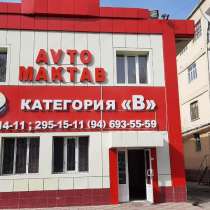 Автошкола, в г.Ташкент