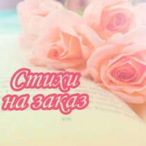 Авторские стихи на заказ, не шаблон, в Ростове-на-Дону