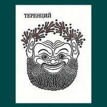Все комедии Теренция, в Липецке