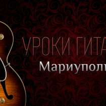 Уроки гитары, в г.Мариуполь